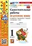Самостоятельные работы по русскому языку. 1 класс. К учебнику В.П. Канакиной, В.Г. Горецкого "Русский язык. 1 класс". ФГОС НОВЫЙ (к новому учебнику) - 0