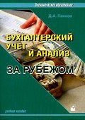 Бух.учет и анализ за рубежом - 0