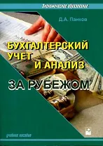 Бух.учет и анализ за рубежом