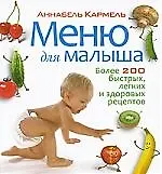Меню для малыша. Более 200 быстрых легких и здоровых рецептов