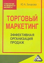 Торговый маркетинг: эффективная организация продаж: Практическое пособие.