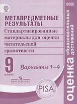 Метапредметные результаты. Стандартизированные материалы для оценки читательской грамотности. Варианты 1-4. ФГОС