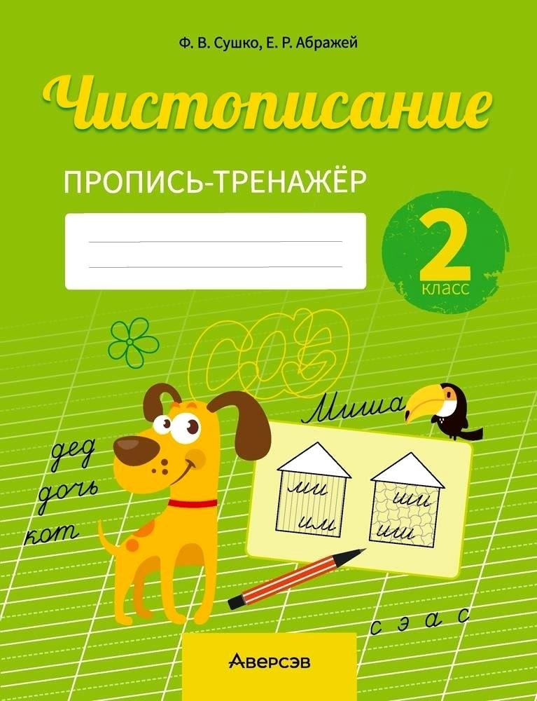 

Русский язык. 2 класс. Чистописание. Пропись-тренажер