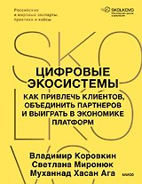 Цифровые экосистемы. Как привлечь клиентов, объединить партнеров и выиграть в экономике платформ