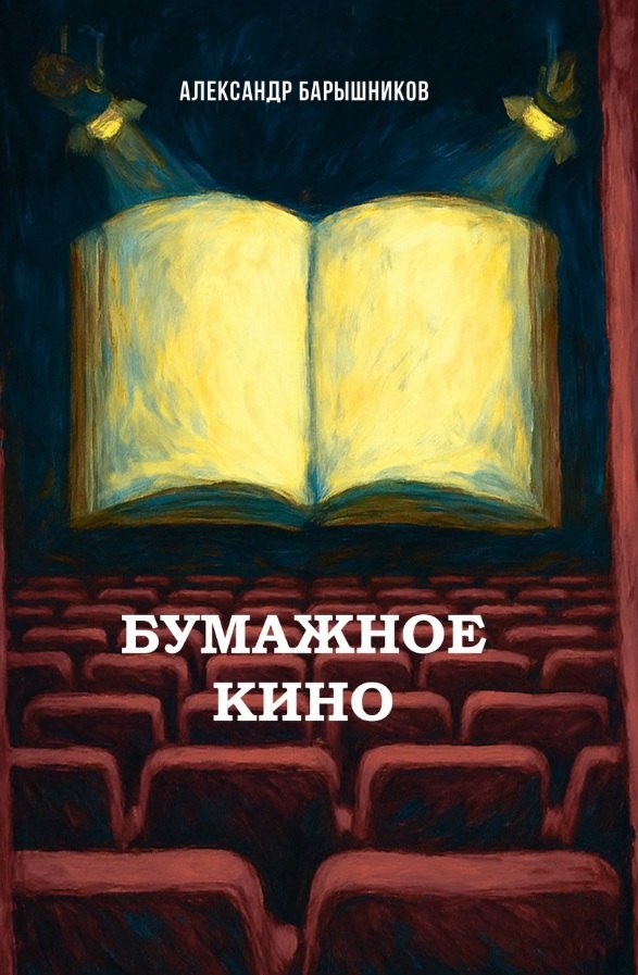 

Бумажное кино. Сеанс 1. Сборник новелл