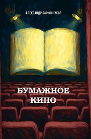 Бумажное кино. Сеанс 1. Сборник новелл