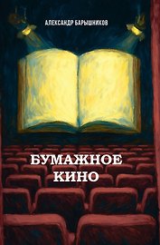Бумажное кино. Сеанс 1. Сборник новелл