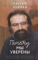 Почему мы уверены