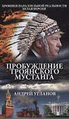 Пробуждение троянского мустанга - 0