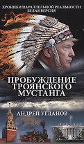 Пробуждение троянского мустанга
