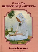 Прелестница Амхерста