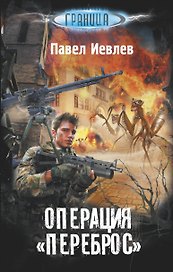 Операция "Переброс"