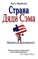 Страна Дяди Сэма: Привет, Америка!