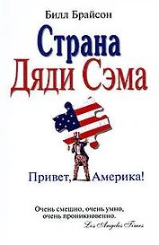 Страна Дяди Сэма: Привет, Америка!