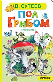 Под грибом