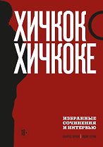 Хичкок о Хичкоке. Избранные сочинения и интервью. Том 2