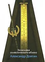 Экономика символического обмена