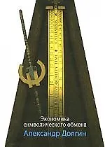 Экономика символического обмена