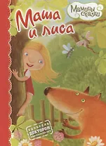Маша и лиса