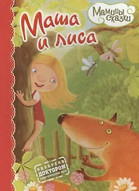 Маша и лиса