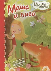 Маша и лиса