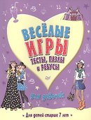 Веселые игры, тесты, пазлы и ребусы для девочек - 0