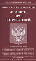 ФЗ О защите прав потребителей