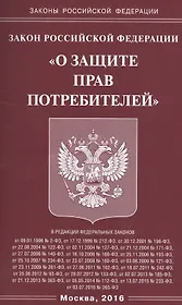 ФЗ О защите прав потребителей