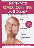 Эффектное омоложение за 30 дней - 0
