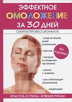 Эффектное омоложение за 30 дней