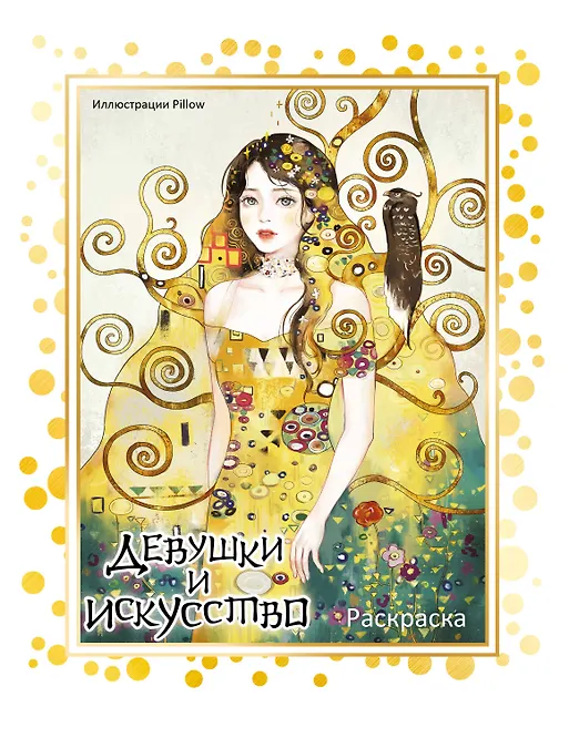 Девушки и искусство. Раскраска - 0