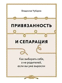 Привязанность и сепарация: Как выбирать себя, а не родителей, если вы уже выросли.