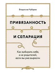 Привязанность и сепарация: Как выбирать себя, а не родителей, если вы уже выросли.