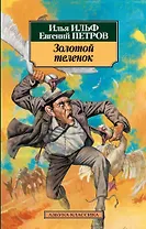 Золотой теленок