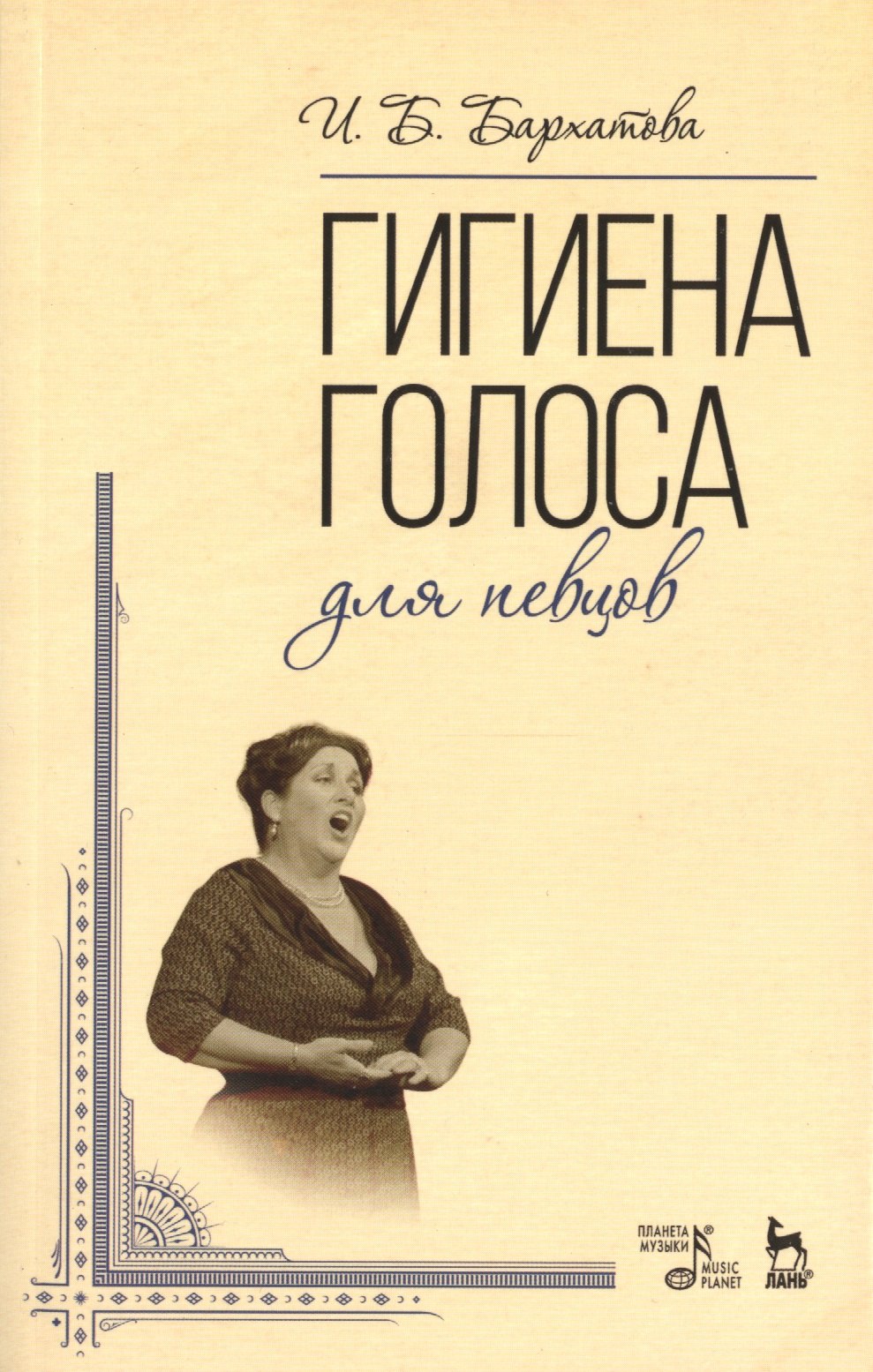 

Гигиена голоса для певцов: Учебное пособие
