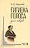 Гигиена голоса для певцов: Учебное  пособие - 0