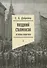 Поздний сталинизм: эстетика политики. Том 1 - 0