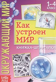Окружающий мир. Как устроен мир. Книжка-шпаргалка для 1-4 класса