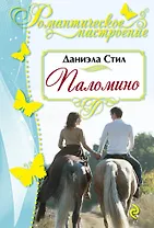 Паломино : роман