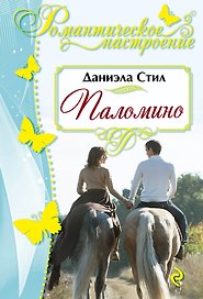 Паломино : роман