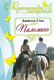 Паломино : роман