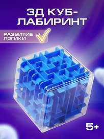 Головоломка 3D Куб-лабиринт, 8 см
