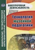 Технология музейной педагогики - 0