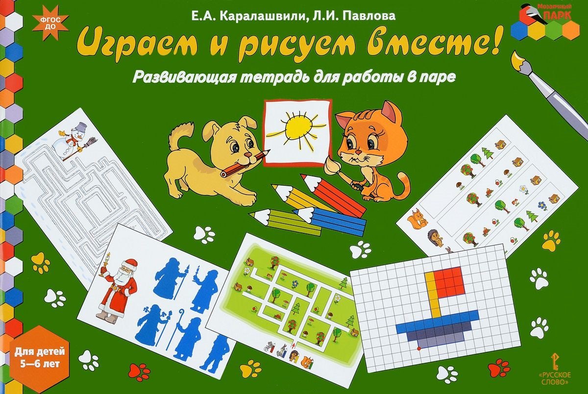 

Играем и рисуем вместе! Развивающая тетрадь для работы в паре. Для детей 5-6 лет