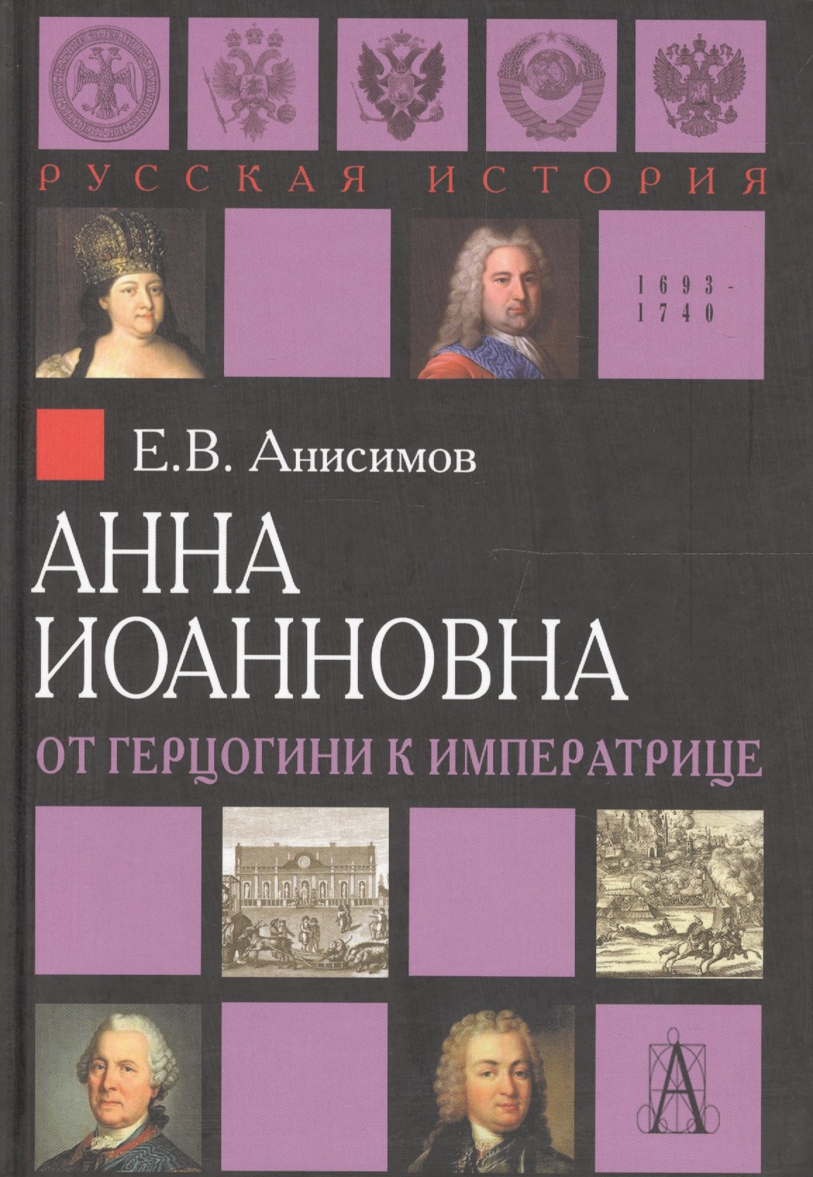 

Анна Иоанновна: от герцогини к императрице