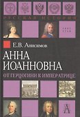 Анна Иоанновна: от герцогини к императрице - 0