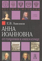 Анна Иоанновна: от герцогини к императрице