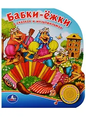 Союзмультфильм Бабки-ёжки в сказках и мультфильмах (1 кнопка с песенкой)