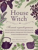 House Witch. Полный путеводитель по магическим практикам для защиты вашего дома, очищения пространства и восстановления сил - 0