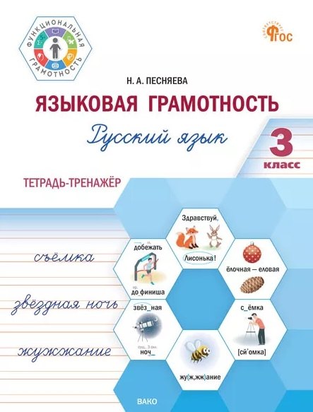 

Языковая грамотность. Русский язык. 3 класс. Тетрадь-тренажёр. ФГОС Новый